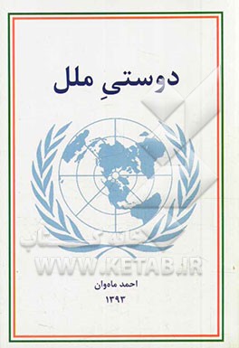 دوستی ملل