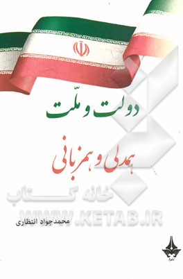 دولت و ملت همدلی و همزبانی