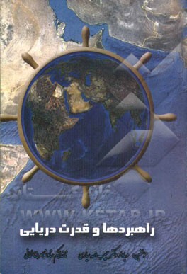 راهبردها و قدرت دریایی