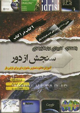 راهنمای کاربردی نرم‌افزارهای سنجش از دور