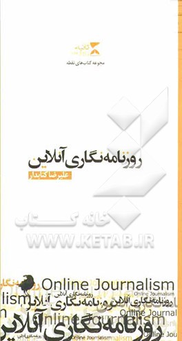 روزنامه‌نگاری آنلاین