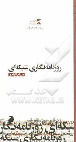 روزنامه‌نگاری شبکه‌ای