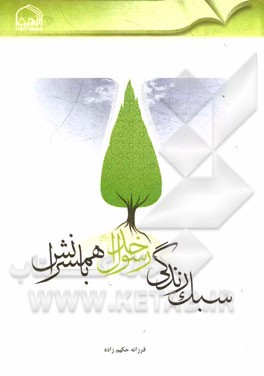 سبک زندگی رسول خدا (ص) با همسرانش (بررسی تحلیلی سیره و رفتار رسول خدا (ص) با همسرانش و پاسخ به شبهات)