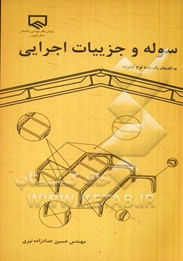 سوله و جزییات اجرایی