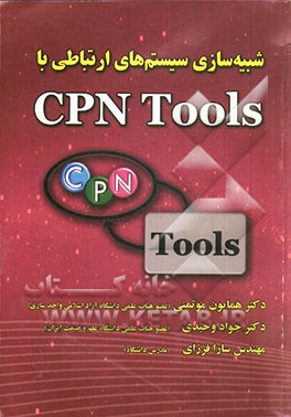 شبیه‌سازی سیستم‌های ارتباطی با CPN Tools