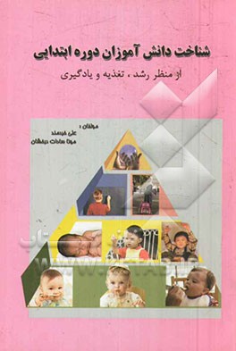 شناخت دانش‌آموزان دوره ابتدایی از منظر (رشد، تغذیه و یادگیری)