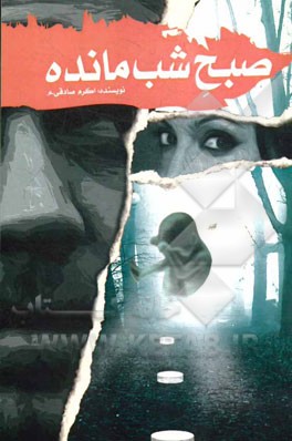 صبح شب مانده