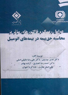 عوامل ریسک و فاکتورهای موثر بر محاسبه حق بیمه در بیمه‌های اتومبیل