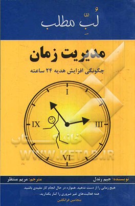 مدیریت زمان: چگونگی افزایش هدیه 24 ساعته