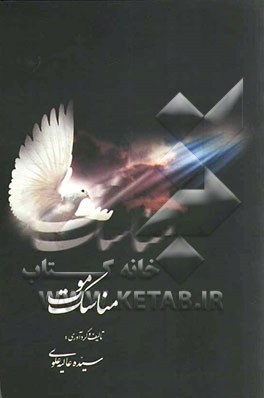مناسک موت: اعمالی که می‌بایست برای محتضر و مرده انجام داد به همراه بیان حقایقی از عالم برزخ