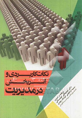 نکات کاربردی و اثربخش در مدیریت