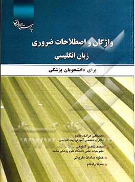 واژگان و اصطلاحات ضروری زبان انگلیسی برای دانشجویان پزشکی = Essential vocabularies and expressions