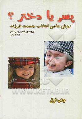 پسر یا دختر؟: روش علمی انتخاب جنسیت فرزند