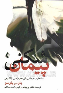 پیمان‌شکنی: مداخلات درمانی برای بحران‌های زناشویی