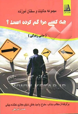 چه کسی مرا گم کرده است؟: مشی زندگی