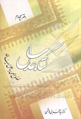 کتاب عدل (دفتر چهارم): فضل الهی به اهل ایمان