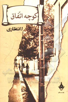 کوچه‌ی اتفاق