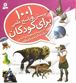 1001 پرسش و پاسخ علمی برای کودکان: وسایل نقلیه، منظومه‌ی شمسی، حیات وحش، زمین ما