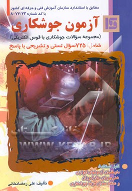 آزمون جوشکاری (مجموعه سئوالات جوشکاری با قوس الکتریکی) شامل: 725 سئوال تستی و تشریحی ...
