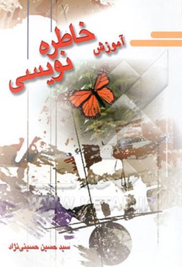 آموزش خاطره‌نویسی