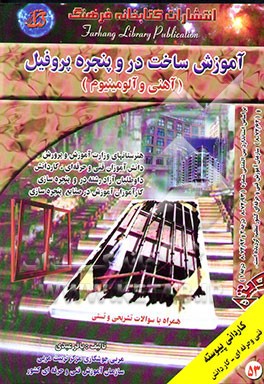 آموزش ساخت در و پنجره پروفیل (آهنی و آلومینیوم) همراه با سوالات تشریحی و تستی