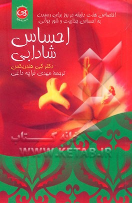 احساس شادابی: اختصاص هفت دقیقه در روز برای رسیدن به احساس، جذابیت و شور جوانی