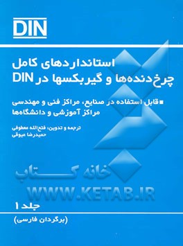 استانداردهای کامل چرخ‌دنده‌ها و گیربکسها در DIN