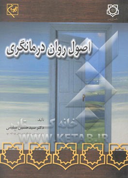 اصول روان درمانگری