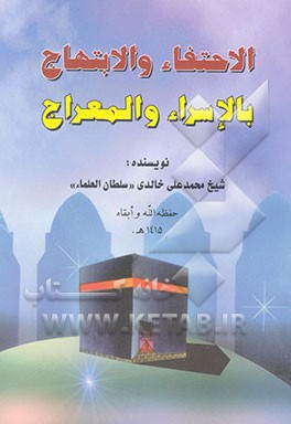 الاحتفاء و الابتهاج بالاسراء و المعراج