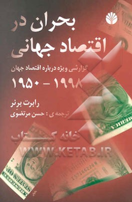 بحران در اقتصاد جهانی: گزارشی ویژه درباره‌ی اقتصاد جهان 1950 - 1998