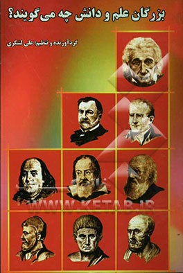 بزرگان علم و دانش چه می‌گویند؟