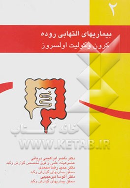 بیماریهای التهابی روده: کولیت اولسروز و بیماری کرون