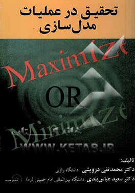 تحقیق در عملیات "مدل‌سازی"