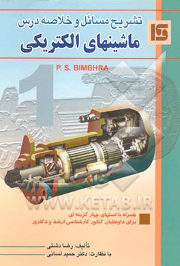 تشریح مسائل ماشینهای الکتریکی (بیم بهارا)