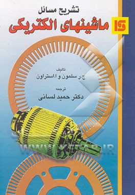تشریح مسائل ماشینهای الکتریکی