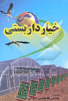 خیار داربستی