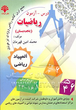 درس - آزمون ریاضیات پنجم دبستان