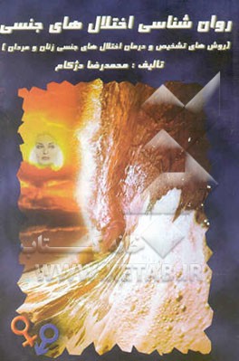 روان‌شناسی اختلال‌های جنسی (روشهای تشخیص و درمان اختلال‌های جنسی زنان و مردان)