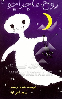 روح ماجراجو