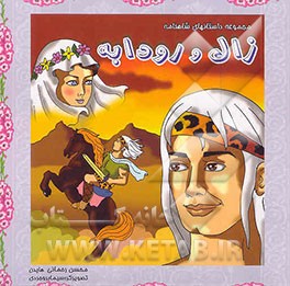 زال و رودابه