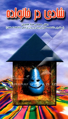 شادی در خانواده