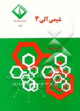 شیمی آلی 3