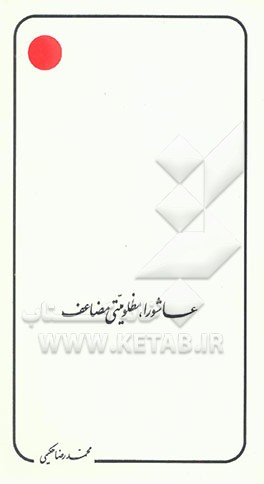 عاشورا، مظلومیتی مضاعف: سخنانی از: متفکر شیعی اندیش معاصر، منادی انقلابی عدالت استاد علامه ...