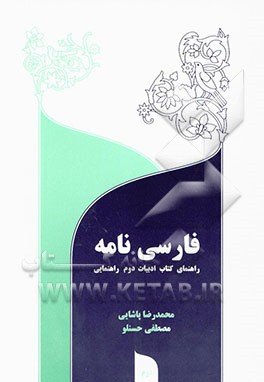 فارسی‌نامه (راهنمای ادبیات فارسی سال دوم راهنمایی)