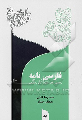 فارسی‌نامه: راهنمای کتاب ادبیات اول راهنمایی