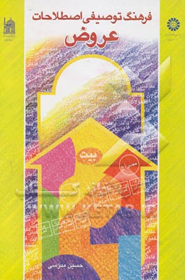فرهنگ توصیفی اصطلاحات عروض