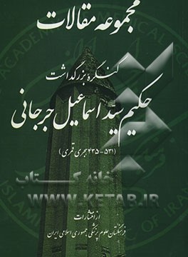 مجموعه مقالات کنگره بزرگداشت حکیم سیداسماعیل جرجانی