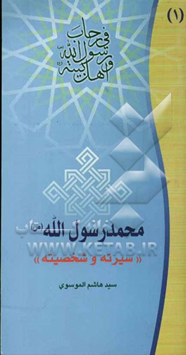 محمد رسول‌الله (ص) "سیرته"