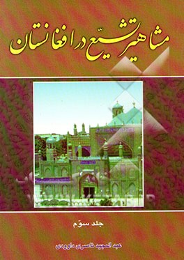 مشاهیر تشیع در افغانستان