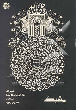 مشبک: تصویر آثار استاد اکبر صوتی (کرمانی)